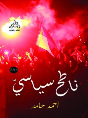 cover image of ناطح سياسي